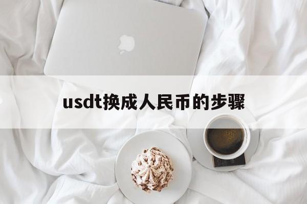 usdt换成人民币的步骤，usdt怎么换人民币操作教程