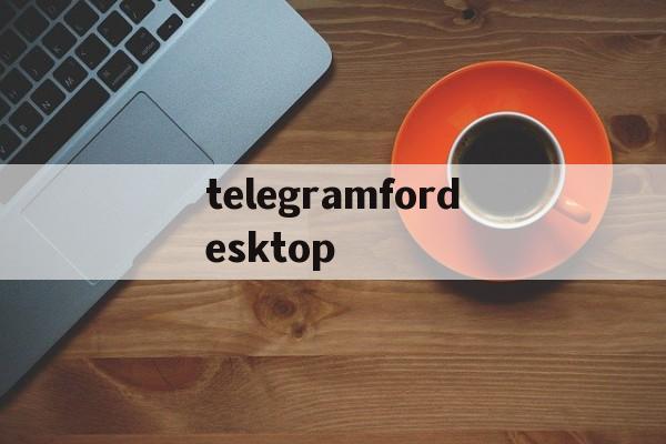 telegramfordesktop的简单介绍