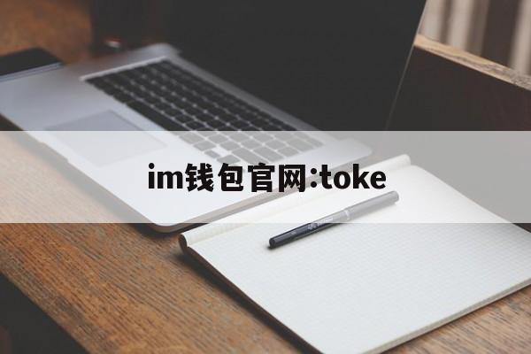 im钱包官网:toke，im钱包官网tokenim