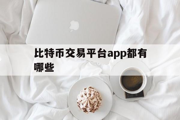 包含比特币交易平台app都有哪些的词条