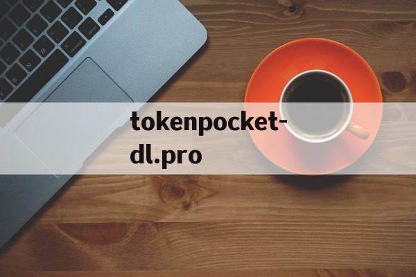 关于tokenpocket-dl.pro的信息