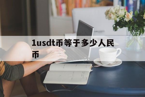 1usdt币等于多少人民币，1usdt币等于多少人民币汇率