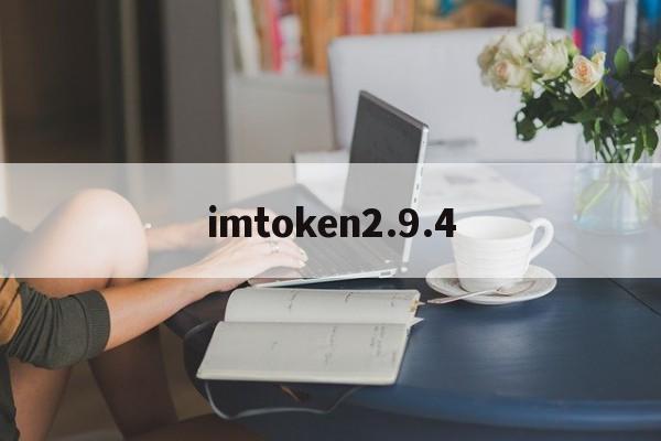 imtoken2.9.4，imtoken钱包298版本