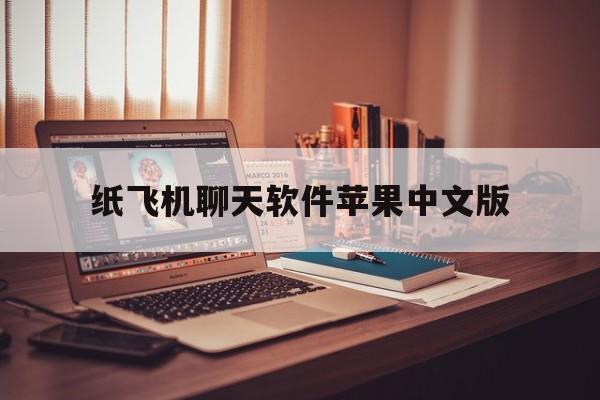 纸飞机聊天软件苹果中文版的简单介绍