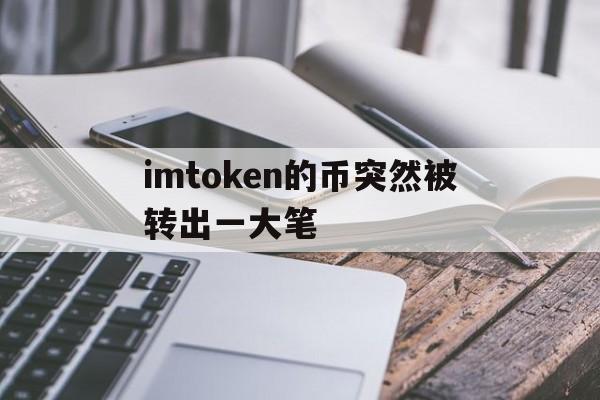 imtoken的币突然被转出一大笔的简单介绍