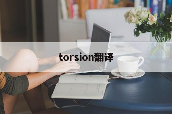 torsion翻译，torturing翻译