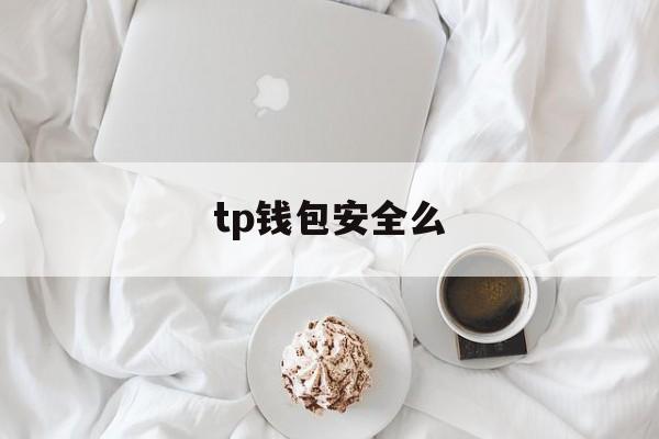 tp钱包安全么，tp钱包有风险吗