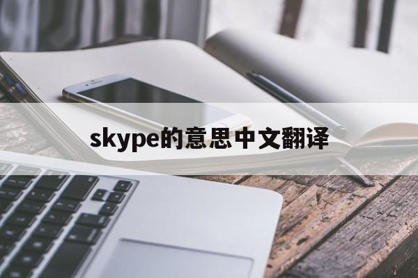 skype的意思中文翻译，skype的中文是什么意思