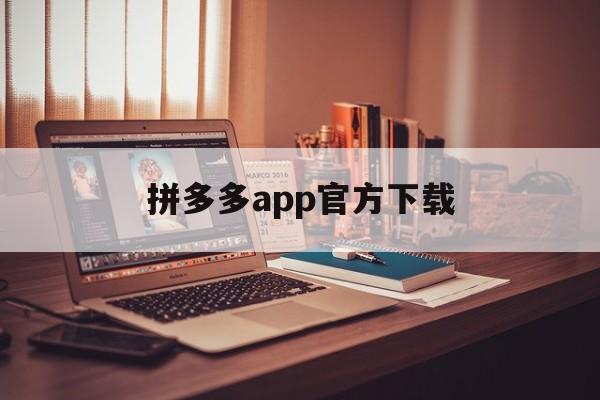 拼多多app官方下载，拼多多app官方下载2023