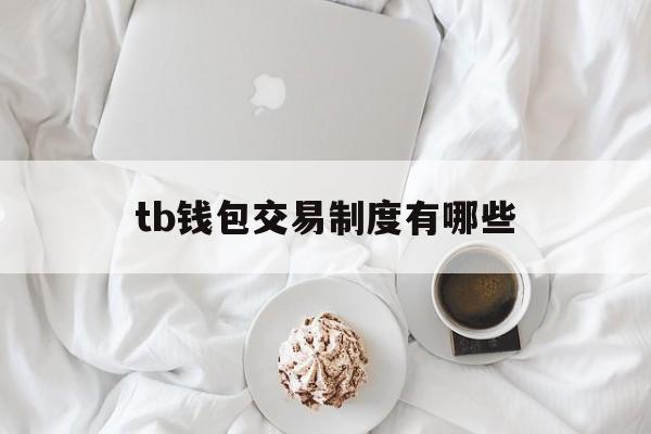 tb钱包交易制度有哪些，tb钱包交易制度有哪些内容