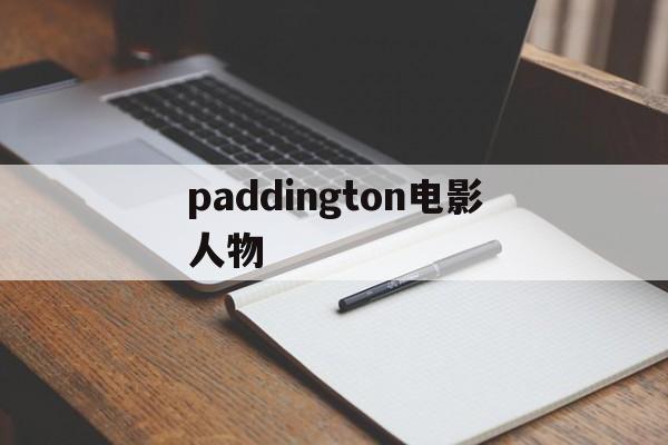 paddington电影人物，paddington电影中的人物