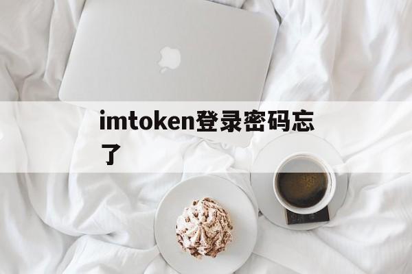 imtoken登录密码忘了，imtoken钱包忘记交易密码