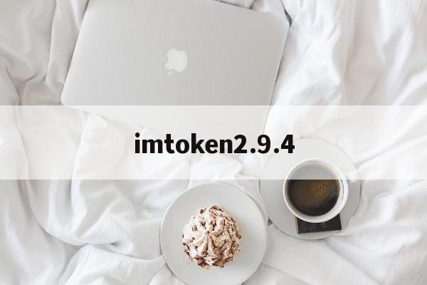 imtoken2.9.4，imtoken国际钱包20版