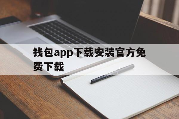 钱包app下载安装官方免费下载，钱包app下载安装官方免费下载支付宝