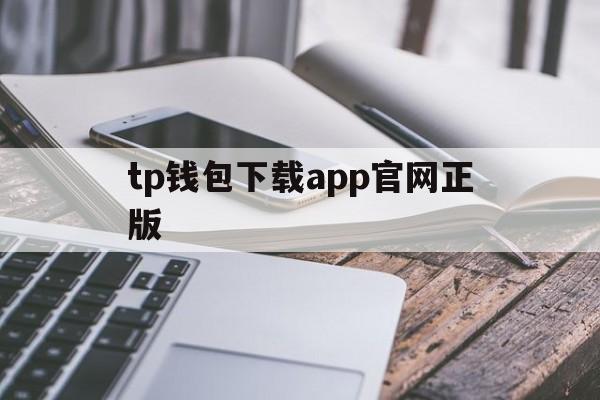 tp钱包下载app官网正版，tp钱包2024最新版官网下载