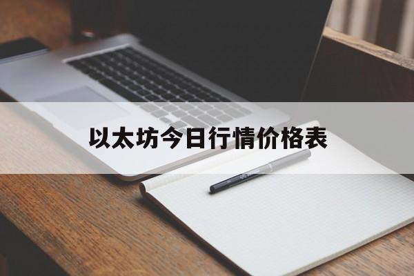 以太坊今日行情价格表，以太坊今日行情价格表最新消息