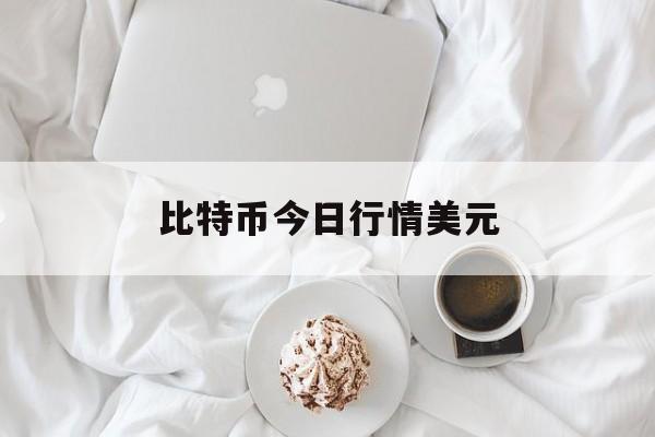 比特币今日行情美元，比特币今日行情美元价格表图