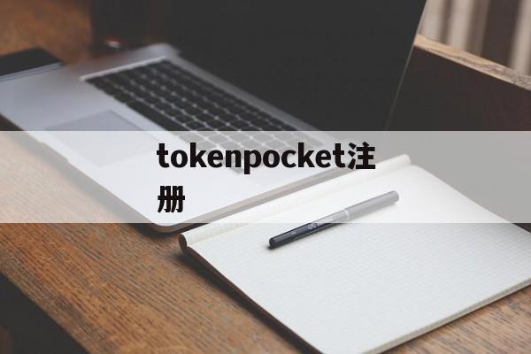 tokenpocket注册，tokenpocket钱包官网