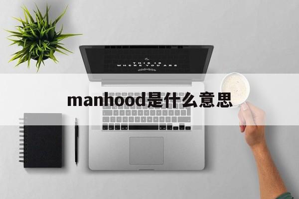manhood是什么意思，mangrove是什么意思