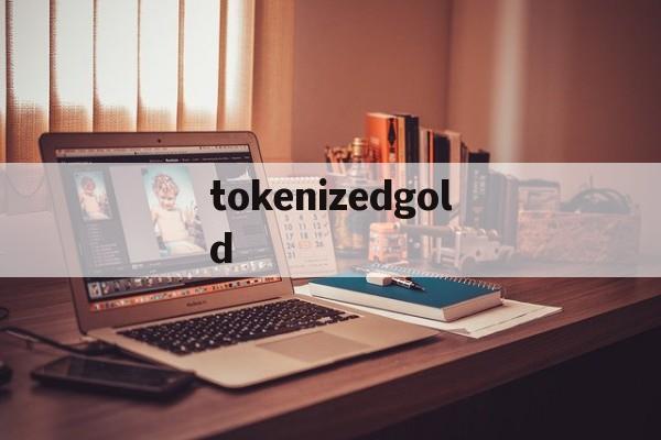 包含tokenizedgold的词条