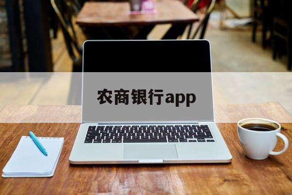 农商银行app，农商银行app流水导出