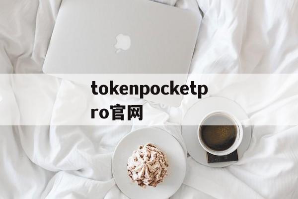 关于tokenpocketpro官网的信息