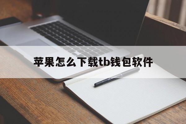 苹果怎么下载tb钱包软件，苹果手机官网ios下载安装