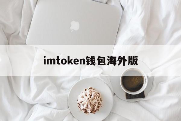 imtoken钱包海外版，imtoken钱包下载网址