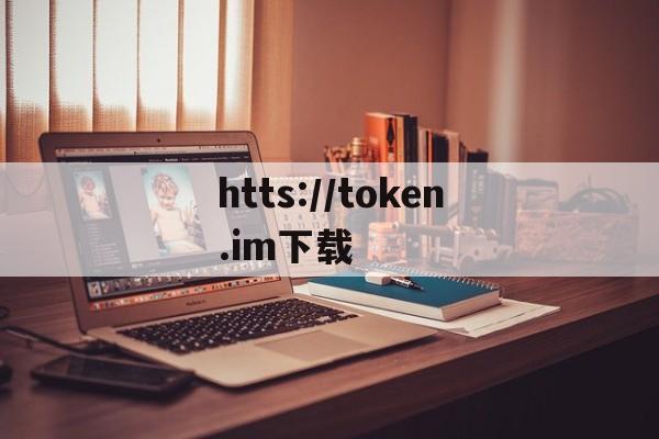 htts://token.im下载，token imdownload