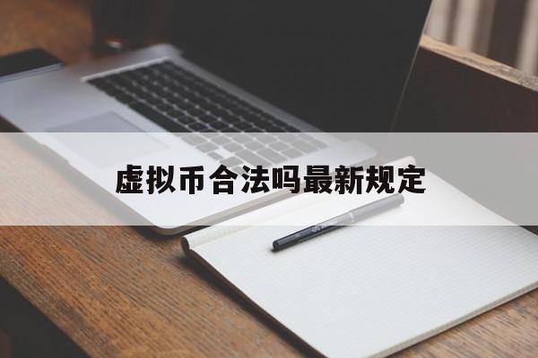 关于虚拟币合法吗最新规定的信息