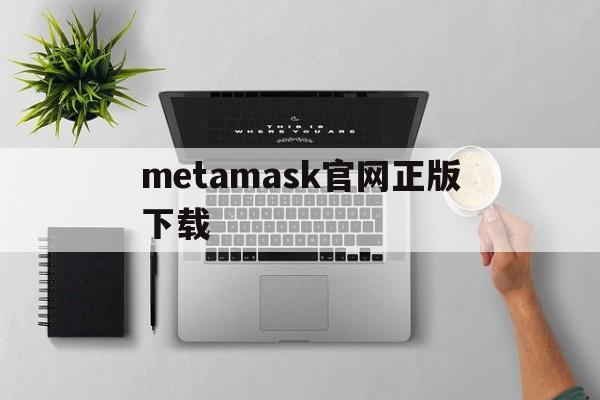 metamask官网正版下载，download metamask today