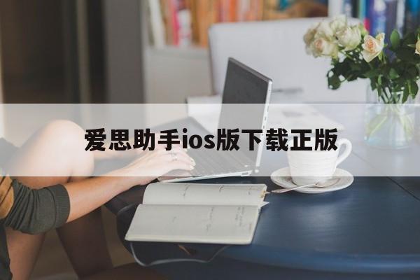 爱思助手ios版下载正版，爱思助手手机app下载苹果版