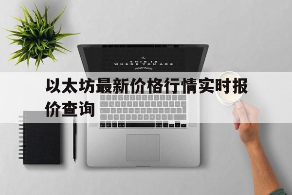 以太坊最新价格行情实时报价查询，以太坊最新价格行情实时报价查询官网