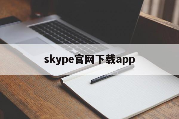 skype官网下载app，skype官网下载苹果手机