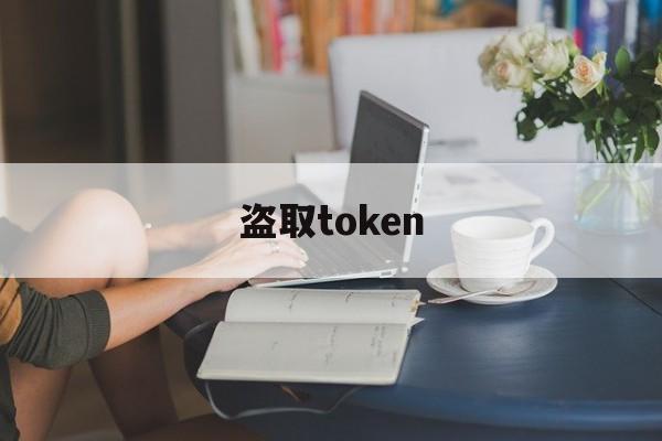 盗取token，盗取token可以模拟用户吗
