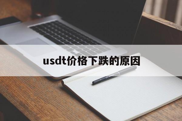 usdt价格下跌的原因，usdt价格下降意味着什么