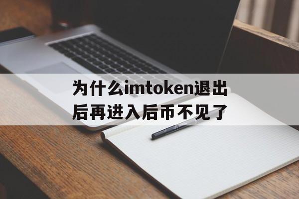 为什么imtoken退出后再进入后币不见了，imtoken怎么退出账号重新登录另一个账号