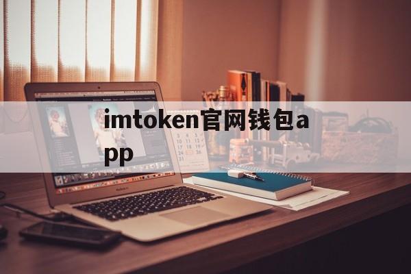 imtoken官网钱包app，imtoken钱包下载20版本