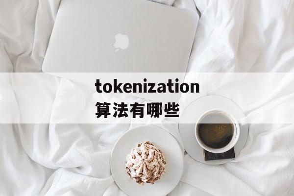 tokenization算法有哪些的简单介绍