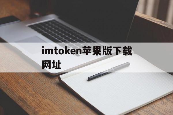 imtoken苹果版下载网址，imtoken20苹果版下载