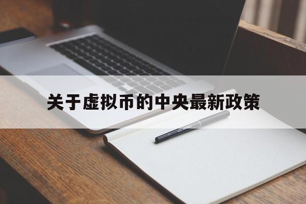 关于虚拟币的中央最新政策，2021年国家对虚拟币的最新政策