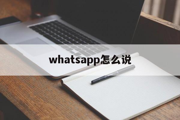 whatsapp怎么说，whatsapp英文怎么发音