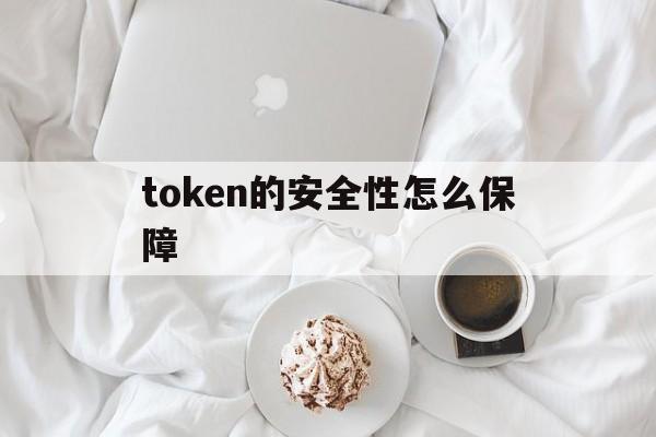 token的安全性怎么保障，tokenpocket 安全
