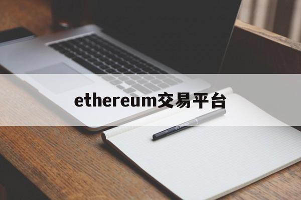 ethereum交易平台的简单介绍