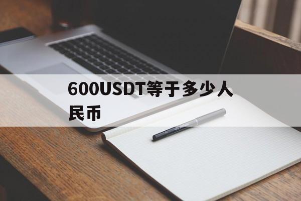 600USDT等于多少人民币，6000usdt等于多少人民币