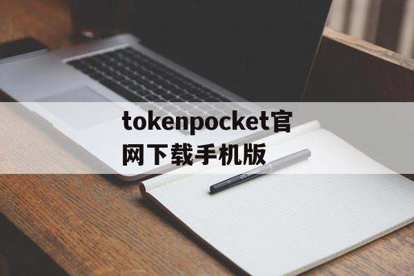 关于tokenpocket官网下载手机版的信息