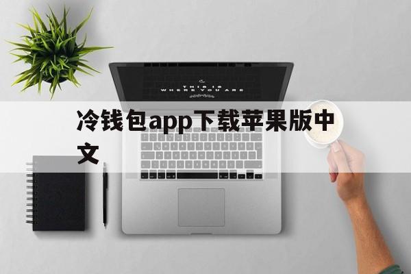冷钱包app下载苹果版中文，冷钱包链接httpstokenim