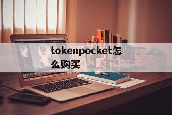 tokenpocket怎么购买，tokenpocket上怎么买币