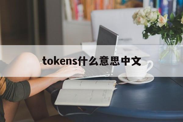 tokens什么意思中文，Tokens是什么意思翻译
