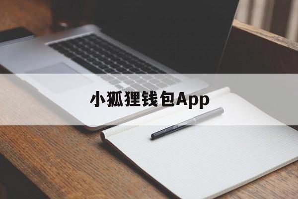 小狐狸钱包App，小狐狸钱包app中文版